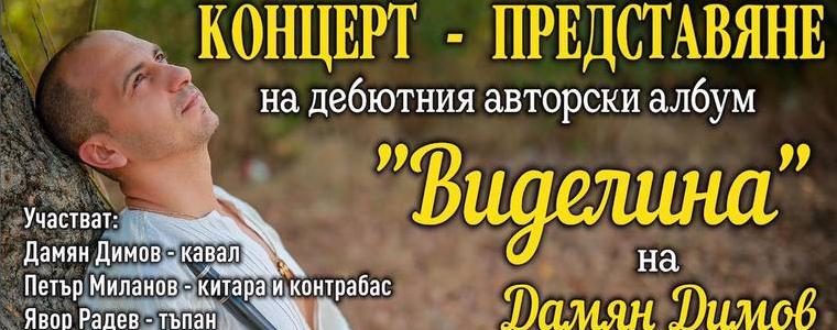 Кавалджията Дамян Димов с премиера на първи албум с авторска музика