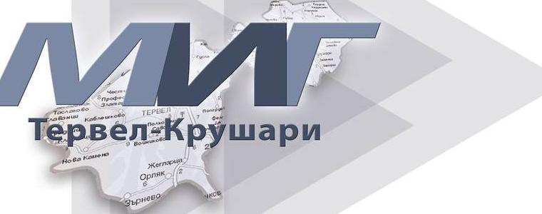 МИГ „Тервел-Крушари“ удължава срока за прием на предложения за финансиране на  земеделски и неземеделски дейности