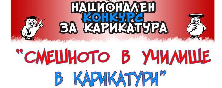 Младежки център – Добрич очаква творби за националния конкурс „Смешното в училище в карикатури”