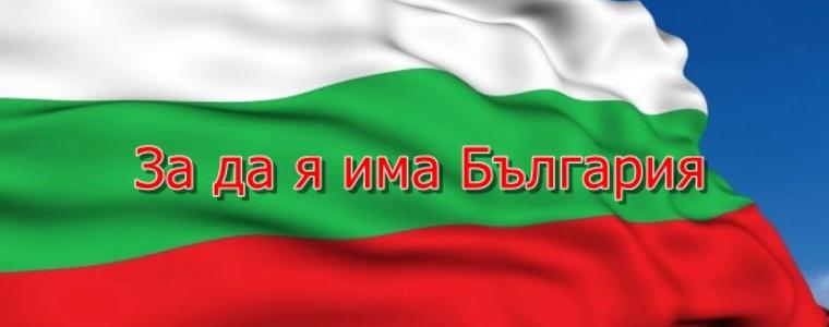 Община Добрич обяви VIII Областен конкурс рецитал „За да я има България“
