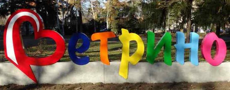 Община Ветрино организира информационно събитие (пресконференция)