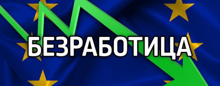 Понижение на безработицата в ЕС до 5,9%, а в България - до 4,3%