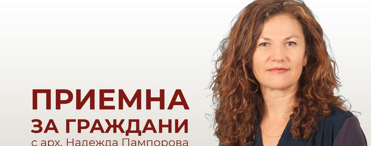 Съветникът арх. Надежда Пампорова с приемен ден за граждани всяка седмица