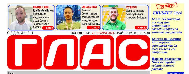 В. „ГЛАС“: Бюджетът за 2024 г. и средствата за общините в областта