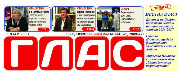 Вестник „ГЛАС“: Кметът на Добрич представи екипа и приоритетите за мандат 2023-2027 