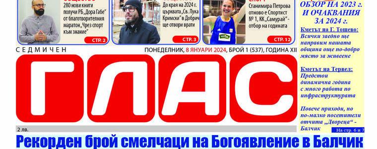 Вестник ГЛАС: Още от обзора на 2023 година и очакванията за 2024-а