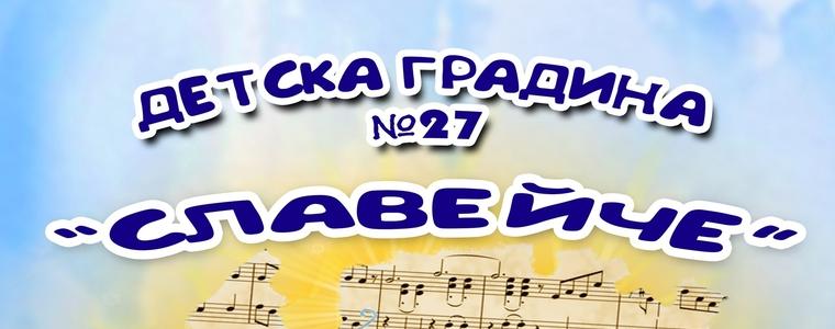 ДГ № 27 „Славейче“ в Добрич празнува днес своя 44-ти рожден ден