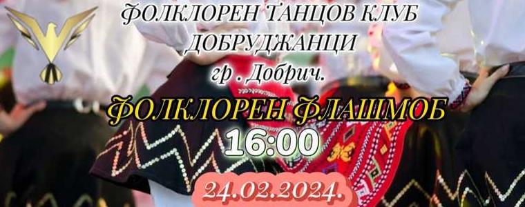 Фолклорен флашмоб ще реализира клуб „Добруджанци“ на 24 февруари