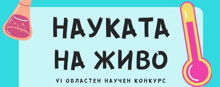 Младежки център – Добрич очаква участници в шестия областен конкурс „Науката на живо“