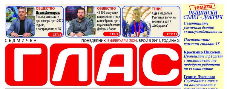 Общински съвет - Добрич е темата на новия брой на вестник Седмичен ГЛАС