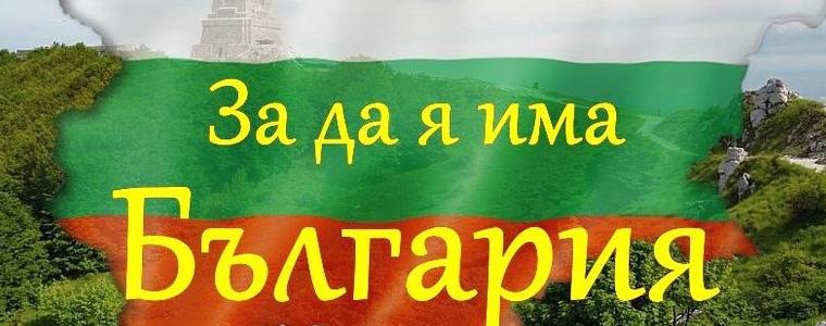 Остава ден до крайния срок за участие в VIII Областен конкурс рецитал „За да я има България“