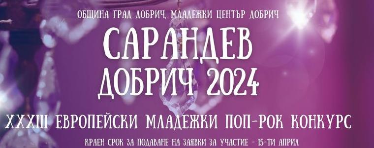 Приемат се заявки за участие в поп-рок конкурса „Сарандев“-Добрич 2024