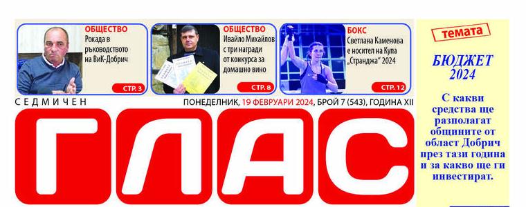 Вестник „ГЛАС”: Бюджетите на общините в област Добрич