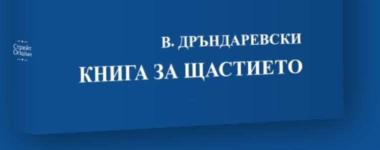  Владимир Дръндаревски ще представи в Регионална библиотека „Дора Габе“ своята "Книга за щастието"