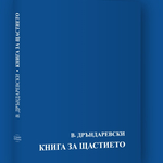  Владимир Дръндаревски ще представи в Регионална библиотека „Дора Габе“ своята "Книга за щастието"
