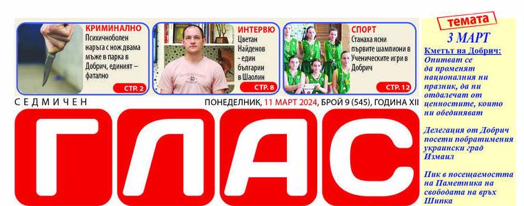 Вестник „ГЛАС“: Трети март и добричкото участие на празника в Измаил, Велики Преслав и Шипка
