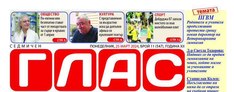 Вестник „ГЛАС”: Учители и родители срещу избора на нов директор на ПГВМ