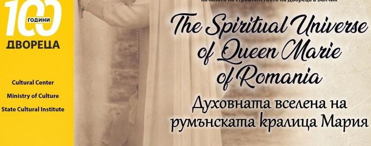 Изложба „Духовната вселена на кралица Мария” ще бъде открита в Двореца на 15 април
