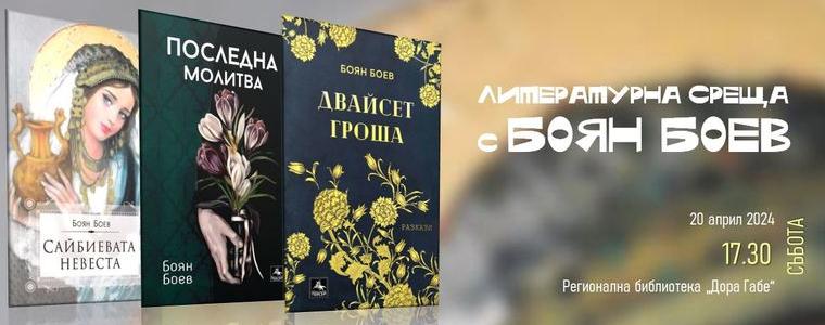 Литературна среща в Добрич с творчеството на Боян Боев