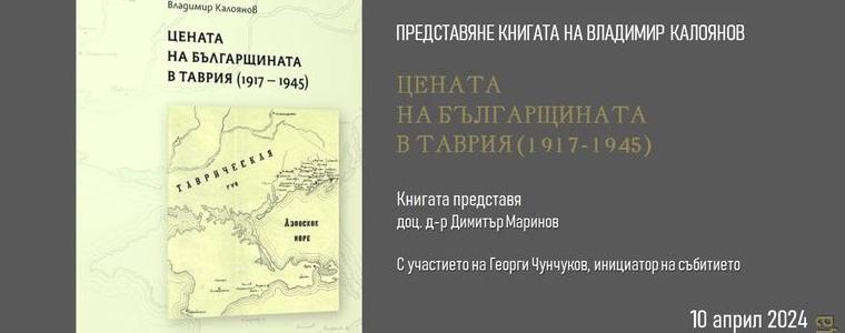 Представят в Добрич книгата на д-р Владимир Калоянов „Цената на българщината в Таврия /1917-1945/