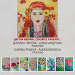Изложба на младата художничка Дарина Пенева гостува в "Двореца"