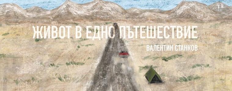 Актьорът Валентин Станков представя в Шабла книгата си „Живот в едно пътешествие