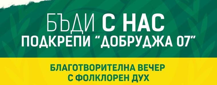 Благотворителна вечер в помощ на ВК „Добруджа 07“ ще се проведе на 5 юни