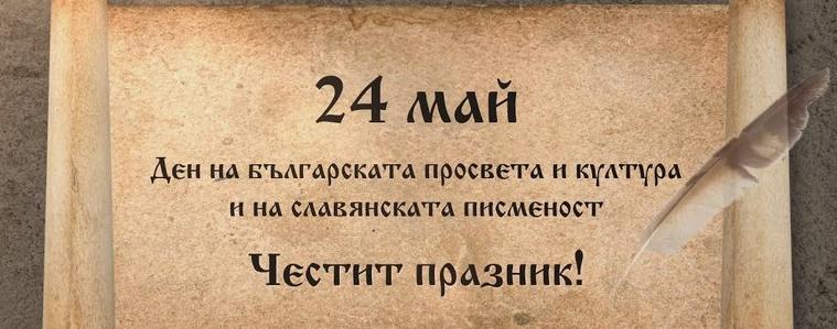 Честит празник! Отбелязваме 24 май - Денят на българската просвета и култура  