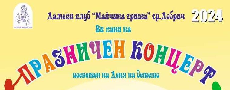Дамски клуб „Майчина грижа“ организира безплатен концерт за Деня на детето