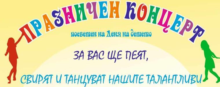 Днес е концертът на дамски клуб "Майчина грижа", посветен на Деня на детето