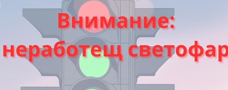 До обяд няма да работи светофарната уредба на кръстовището на на бул. "Добруджа" и ул. "Отец Паисий" 