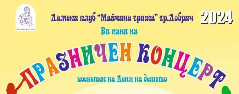 Има нова дата за отложения концерт за деня на детето, организиран от дамски клуб „Майчина грижа“