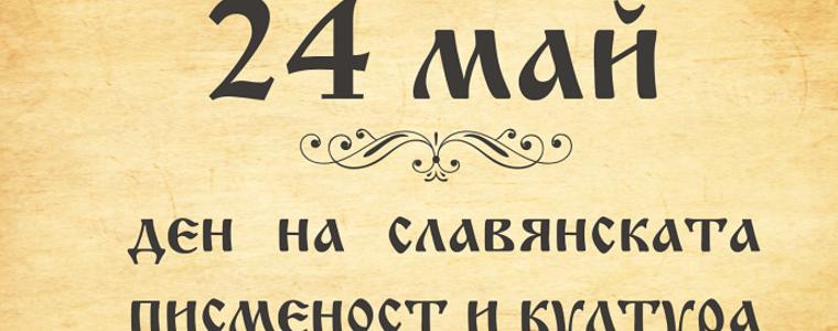 Празнично шествие в Генерал Тошево на 24 май