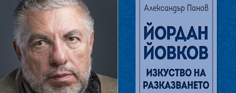 Проф. Александър Панов ще представи новата си книга в Дом-паметник "Йордан Йовков"