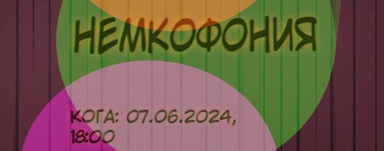 Традиционната Немкофония ще се проведе на 7 юни