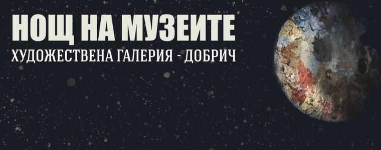 Тур из хранилищата на Художествена галерия - Добрич за Нощта на музеите