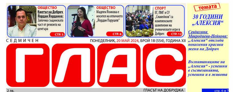 Вестник ГЛАС: 30 години "Алексия"