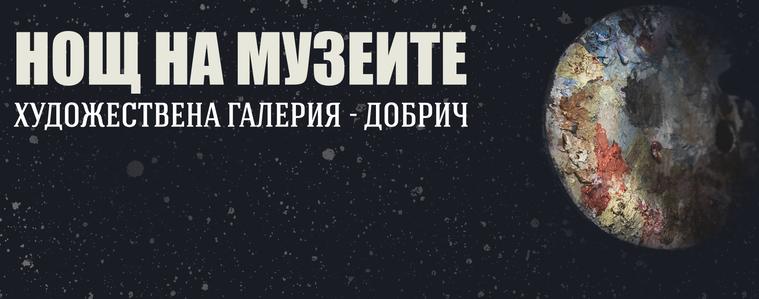 За първи път в Нощта на музеите - тур из хранилищата на добричката галерия (АУДИО)