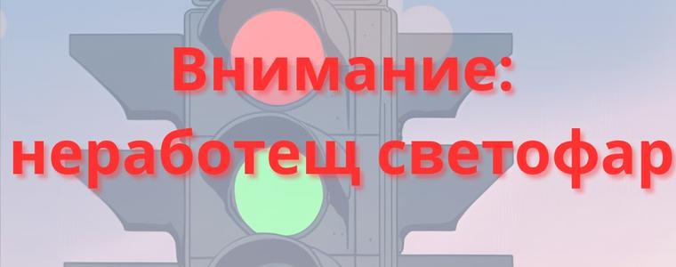Заради авария не работи светофарната уредба на кръстовището на бул. "Трети март" и ул. "Максим Горки"