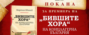 Представят книгата „Бившите хора“ на концлагерна България“ от Мартин Иванов в Добрич