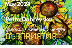 Изложба-живопис “Възприятия” на Петра Добревска ще бъде открита днес в "Двореца" в Балчик