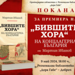 Представят книгата „Бившите хора“ на концлагерна България“ от Мартин Иванов в Добрич
