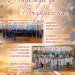 Предстои съвместен концерт на Хор на учителките – Добрич и Детски хор „Маестро Захари Медникаров“ 