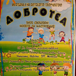 Второто издание на фестивала на детското творчество „Добротеа” ще се проведе на 1 юни в Добрич