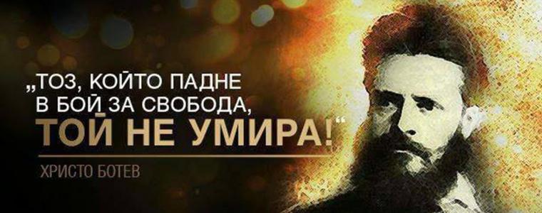 2 Юни - Деня на Ботев и на загиналите за свободата и независимостта на България