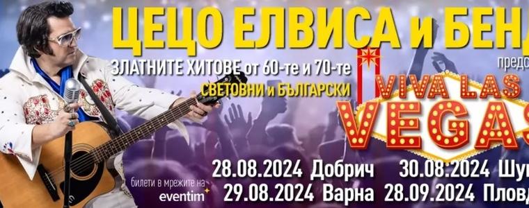 Цецо Елвиса и бенд стартират от Добрич турнето “Viva Las Vegas”
