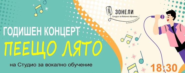 Днес е годишният концерт на певците на Студио „Зонели“