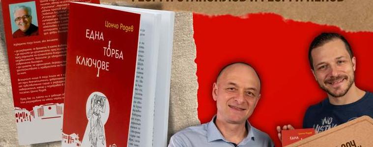 Книгата "Една торба ключове" на Цончо Родев ще бъде представена в Добрич 