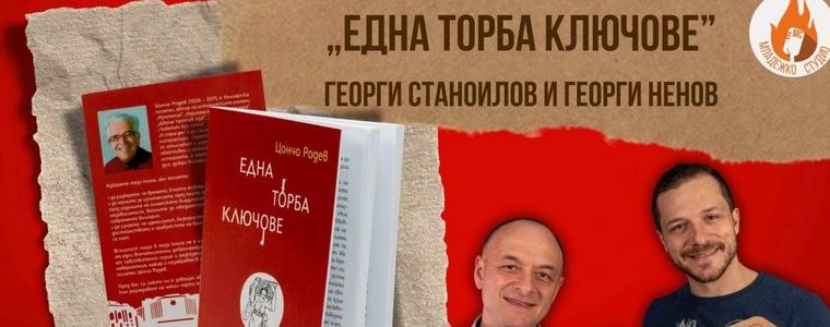 Книгата "Една торба ключове" на Цончо Родев ще бъде представена в Добрич