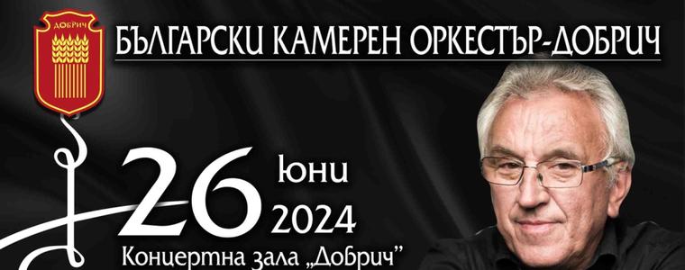 Концерт на Български камерен оркестър - Добрич с имена от световните сцени